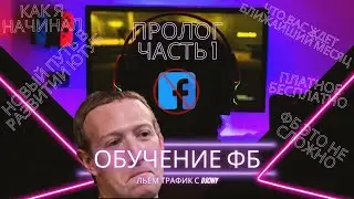 Арбитраж трафика 2022 (новый путь) Обучение бесплатно ; Пролог ; путь от 0 до профи ; ДО КОНЦА