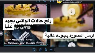 كيف ارسال صور الواتس اب بالجودة الاصلية whatsapp l send high quality photos whatsapp