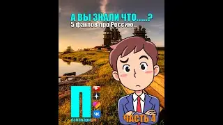 Уверен😇 вы не знали что... 5 интересных фактов про(о) Россию(и)🤔 Часть 4😉 #Shorts #факты #2022