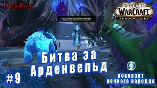 World of Warcraft : Shadowlands - Ночной народец: Друсты и пепел (9)