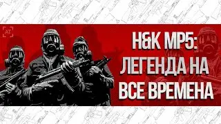 H&K MP5: ЛЕГЕНДА НА ВСЕ ВРЕМЕНА