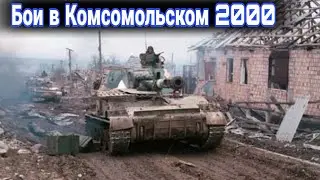 Бои за Комсомольское. Самое жестокое сражение второй чеченской.