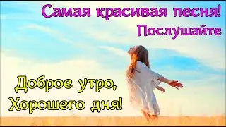 С добрым утром. Пожелания хорошего дня. Красивая песня до мурашек. Послушайте!