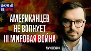 Марк Новиков. Американцев не волнует Третья Мировая война.