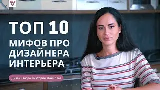 ДИЗАЙН - непозволительная РОСКОШЬ? 10 МИФОВ о профессии ДИЗАЙНЕР интерьера