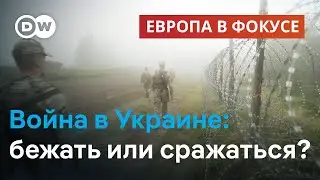 Сражаться или бежать? После ужесточения закона о мобилизации этот вопрос волнует многих украинцев