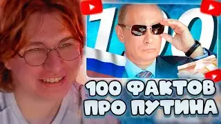 ФИСПЕКТ СМОТРИТ: 100 ФАКТОВ ПРО ПУТИНА