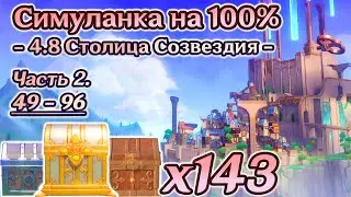 🔴ВСЕ СУНДУКИ 4.8 - Часть 2🔴Столица Созвездия на 100%🔴Лето! Драконы? Сказка!🔴Genshin Impact 4.8🔴