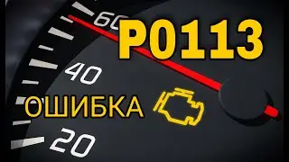 Ошибка P0113 | Причины, устранение.