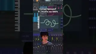 Когда прошел fl studio на 100% #flstudio #битмейкинг #daw #сведение