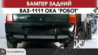 Бампер задний ВАЗ 1111 Ока Робот.  Видеообзор.