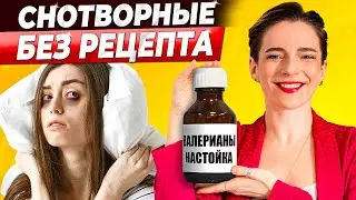 ПОПУЛЯРНЫЕ СРЕДСТВА ОТ БЕССОННИЦЫ || Плюсы и минусы БЕЗРЕЦЕПТУРНЫХ лекарств для восстановления сна