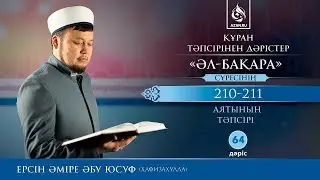 Құран тәпсірі. 64. «Әл бақара» сүресінің 210-211 аяттарының тәпсірі - Ерсін Әміре | AZAN.RU