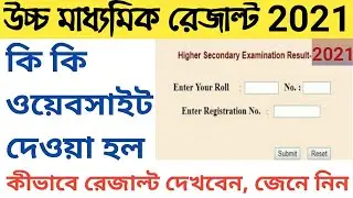 উচ্চ মাধ্যমিক রেজাল্ট ২০২১ । Higher Secondary Result 2021 | How to Check hs result 2021