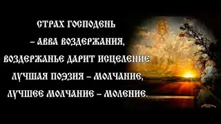 Страх Господень - авва воздержания . сл. иером. Романа