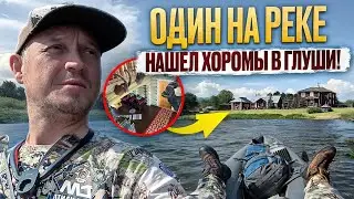 ОДИН НА РЕКЕ // НАШЕЛ УСАДЬБУ В ГЛУШИ // КЛЕВ КАК ИЗ ПУЛЕМЕТА