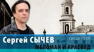 Сергей СЫЧЕВ: меломан и краевед [Попросту говоря]