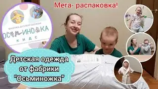 Мега распаковка!!!🤗 Детская одежда от фабрики 