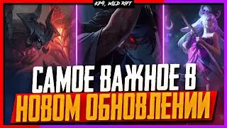 Wild Rift Новости:🔥 Обзор Обновления 3.5 | Новые Чемпионы | Изменение Леса |Режим | Образы | События