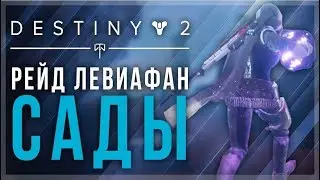 Destiny 2. Прохождение рейда левиафан: Сады удовольствий.