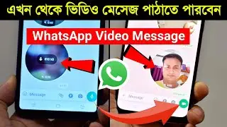 এখন থেকে WhatsApp এ Video Message পাঠাতে পারবেন | WhatsApp new video message update