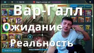 Raid Shadow Legends Вар-Галл гайд. Var-Gall. Ожидание. Реальность