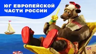 Мульти-Россия - Юг Европейской части России