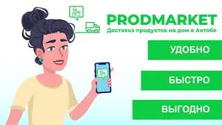 Доставка продуктов на дом в Актобе - PRODMARKET