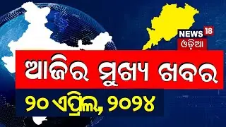 Ajira Bada Khabar | ଆଜିର ବଡ଼ ଖବର | Bhubaneswar News | Odisha Top News | Odia News