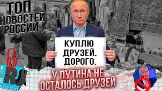 КАК РАНЬШЕ УЖЕ НЕ БУДЕТ! Путина кидают на деньги, Россия становится токсичной. Цель - хотя бы ВЫЖИТЬ