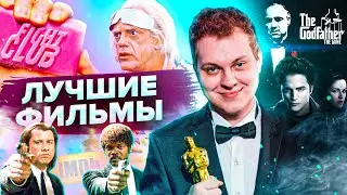 ВЫБИРАЕМ САМЫЙ ЛУЧШИЙ ФИЛЬМ