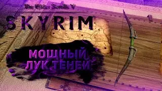 Лук Теней!|Skyrim Anniversary Edition|