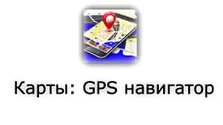 Обзор Карты: GPS навигатор для Андроид