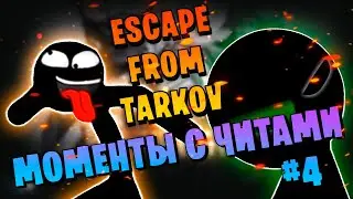 ESCAPE FROM TARKOV | СМЕШНЫЕ МОМЕНТЫ С ЧИТАКАМИ 4