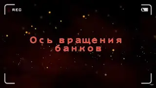 Ось вращения банков | Дебилоиды | Почти конченая баба