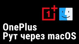 Рут для OnePlus, при помощи macOS