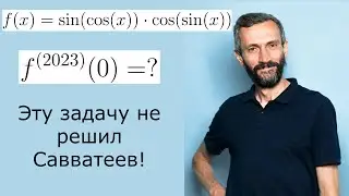 Неожиданная задача на вычисление 2023-й производной функции!