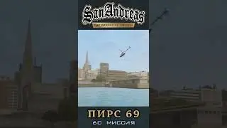 Пирс 69 - GTA San Andreas Definitive Edition / Русская озвучка