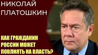 Николай Платошкин - как противостоять апрельскому голосованию за поправки в конституцию?
