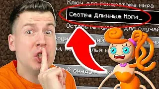 😱 *ТАЙНО* Зашёл На СЕКРЕТНЫЙ СИД Сестра ДЛИННЫЕ НОГИ в Майнкрафт !