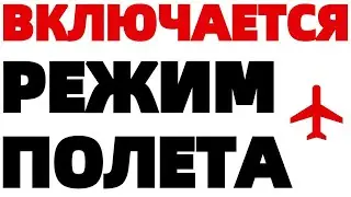 Почему самопроизвольно включается режим полета на смартфоне ?