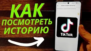 Как Посмотреть Историю в Тик Ток и Очистить ЕЁ ?