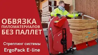 Стреппинг системы ErgoPack серия E-line беспаллетная обвязка пиломатериалов