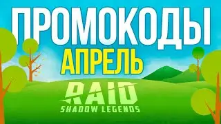 RAID: Shadow Legends промо коды💥АПРЕЛЬ 2023💥 Рабочие для новичков и ветеранов