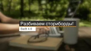 Разбиваем сториборды (Swift 4 / Xcode 9)