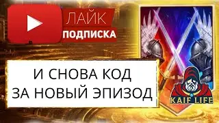 Call of the Arbiter 5 / Raid рабочий промокод за 5 эпизод !