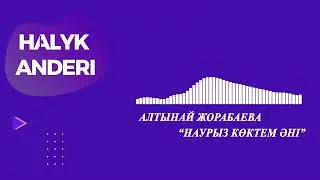 Алтынай Жолдыбаева  - Наурыз көктем әні