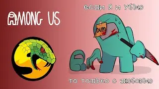 Among Us - НЕ ВЕРЬТЕ ДЕВУШКАМ! 3 победы за предателя ПОДРЯД! Может ли нуб затащить игру?