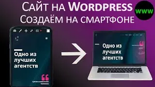 Создаем сайт на Wordpress на мобильном телефоне - подробное объяснение, адаптивный проект