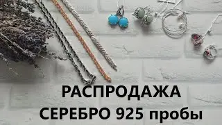 ПЯТНИЧНАЯ РАСПРОДАЖА серебра 😍😍😍